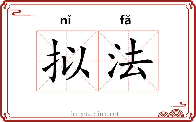 拟法