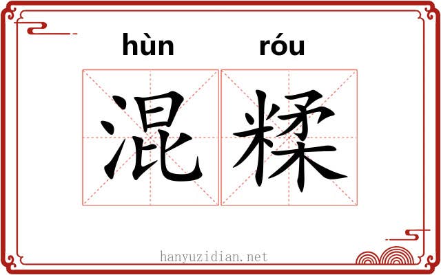 混糅