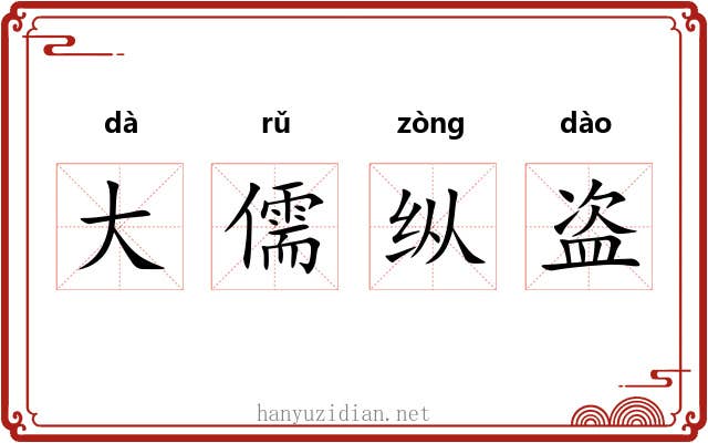 大儒纵盗