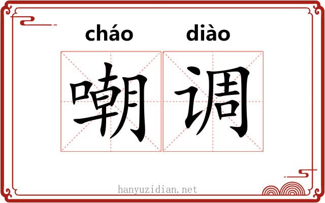 嘲调 嘲调