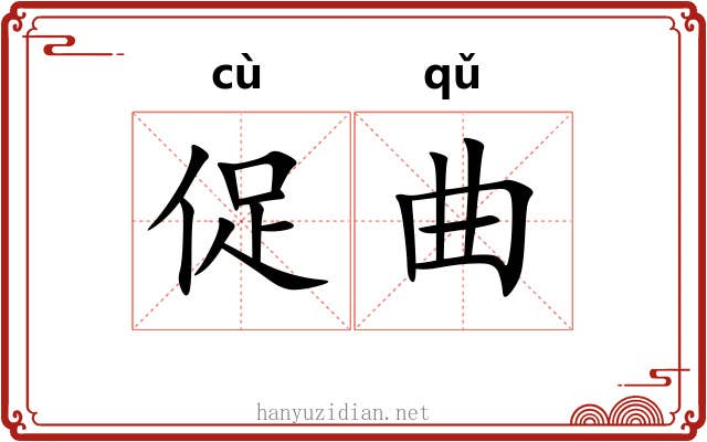 促曲 促曲