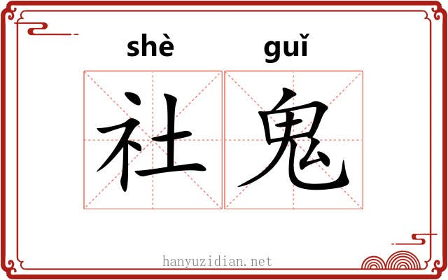 社鬼