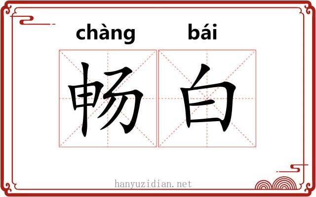 畅白 畅白