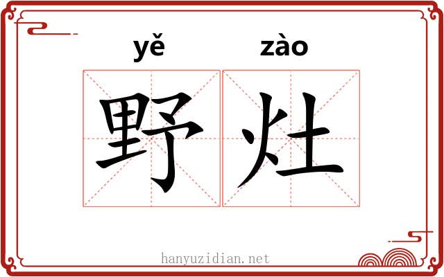 野灶