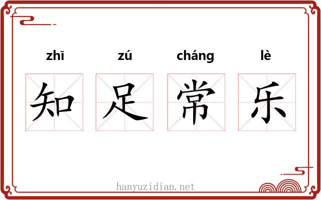 知足常乐 知足常乐