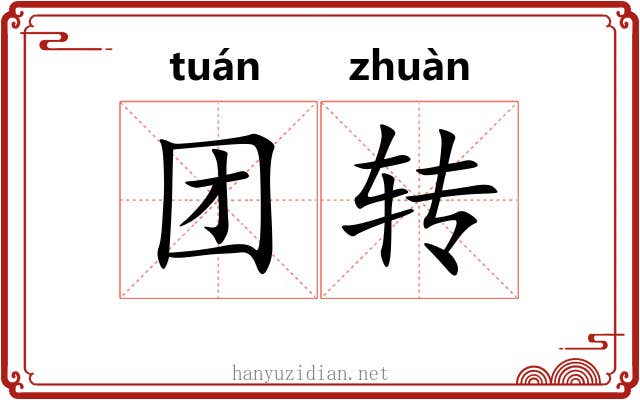 团转 团转