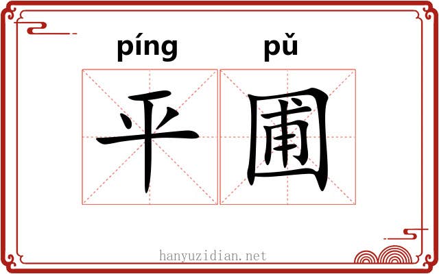 平圃