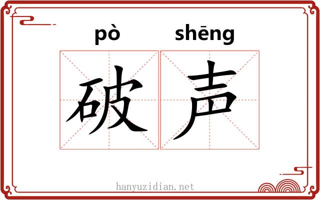 破声 破声