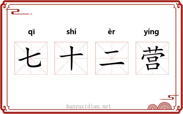 七十二营