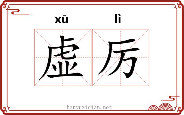 虚厉 虚厉