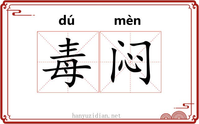 毒闷