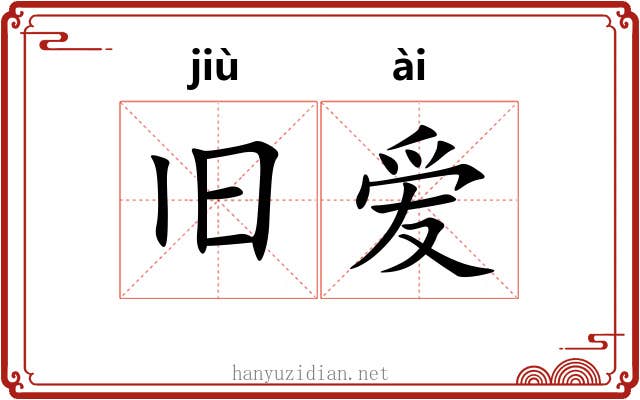 旧爱