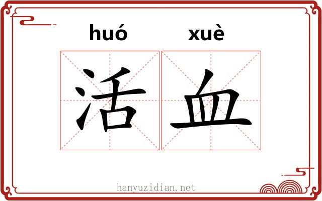 活血 活血