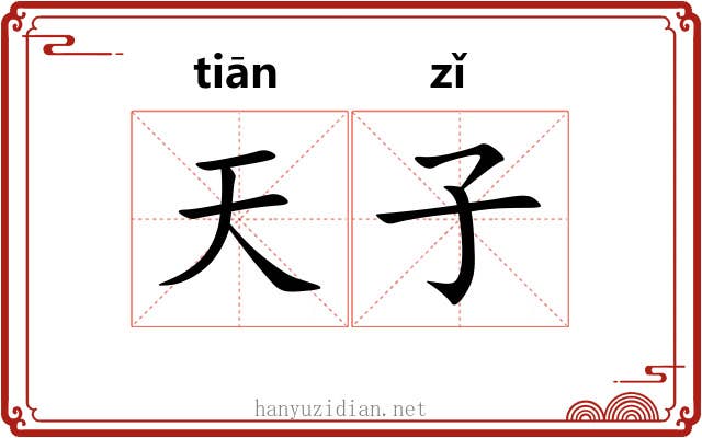 天子