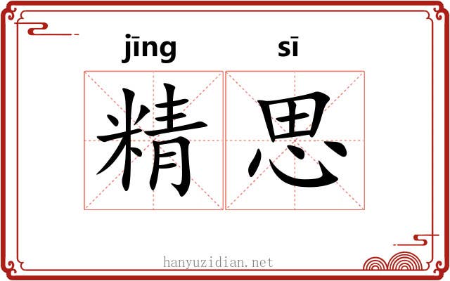 精思