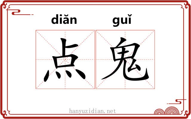 点鬼 点鬼
