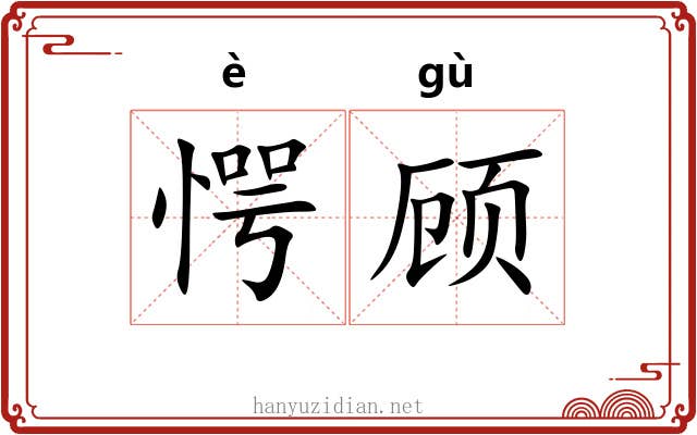 愕顾