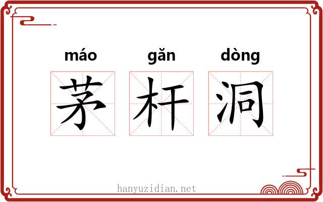 茅杆洞