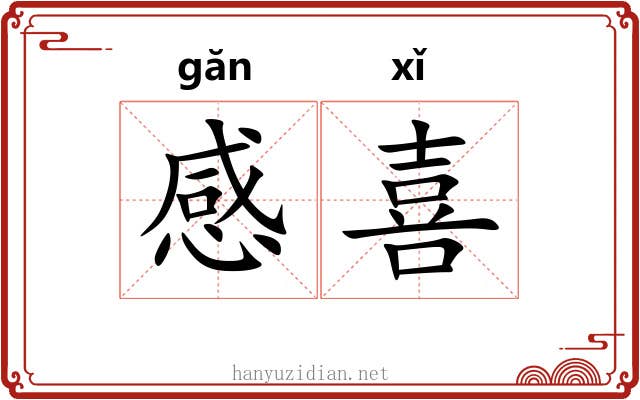 感喜 感喜