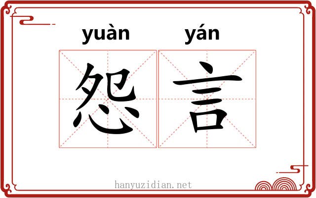 怨言