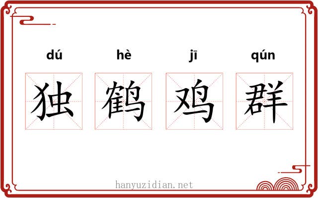 独鹤鸡群 独鹤鸡群