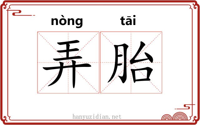 弄胎 弄胎