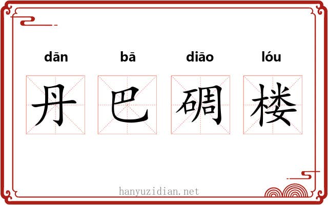 丹巴碉楼 丹巴碉楼