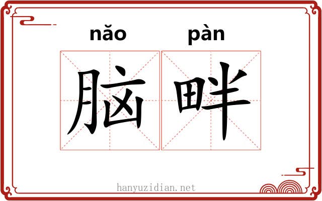 脑畔