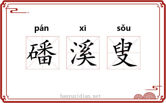 磻溪叟