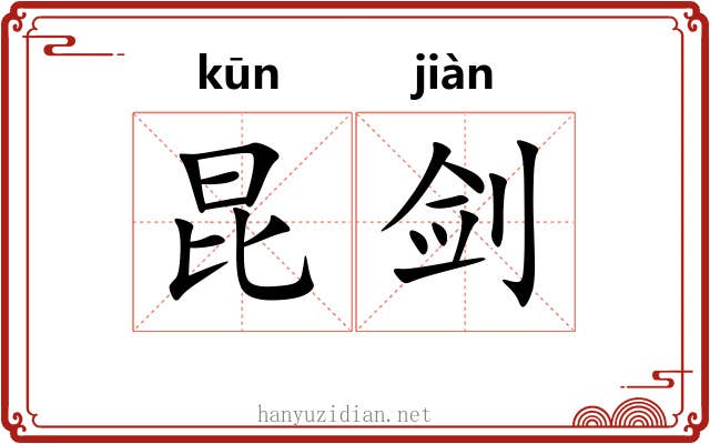 昆剑