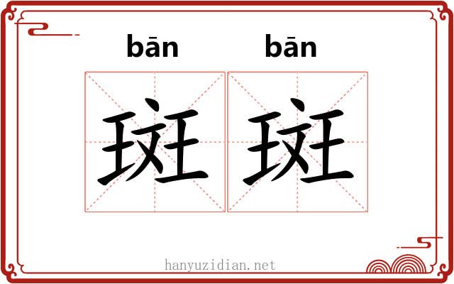 斑斑 斑斑