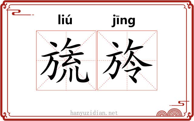 旒旍