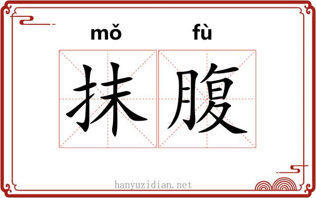 抹腹