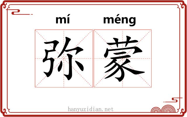 弥蒙