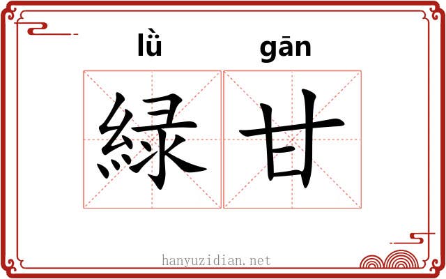 緑甘