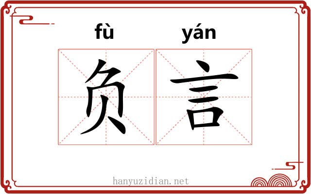 负言