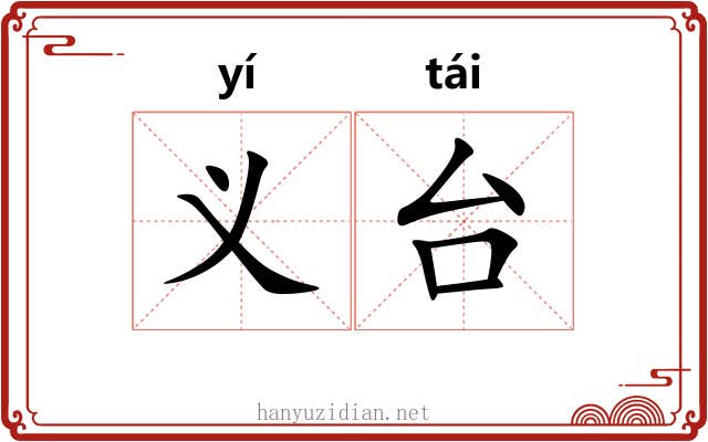 义台 义台