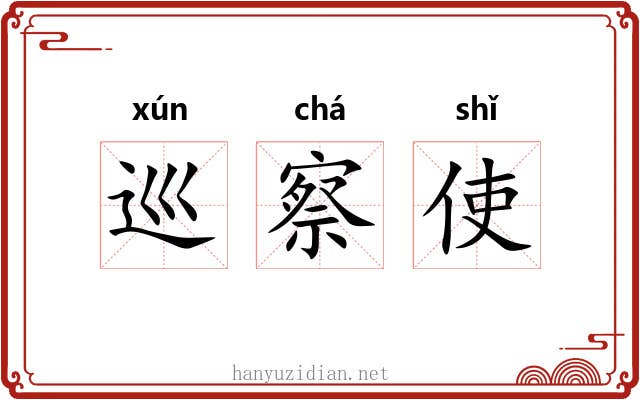 巡察使 巡察使