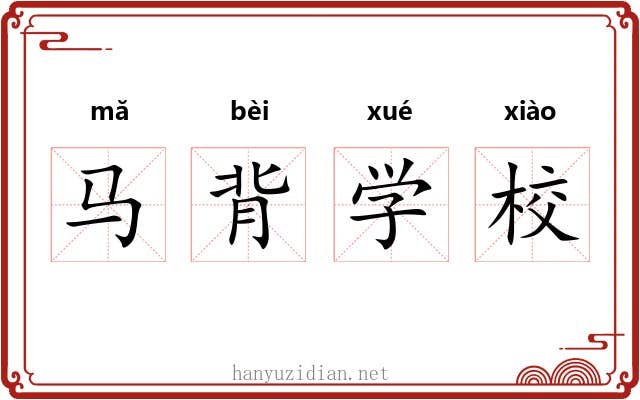 马背学校 马背学校