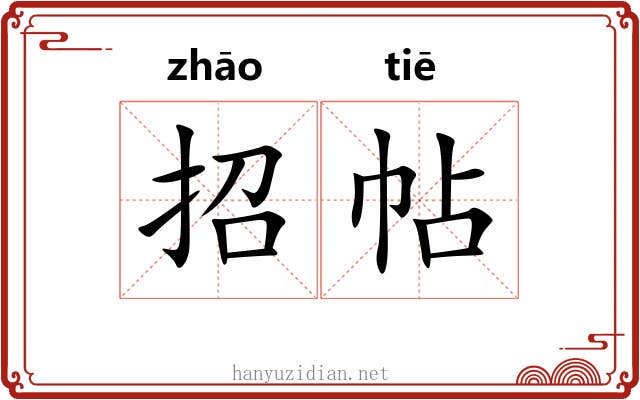 招帖 招帖