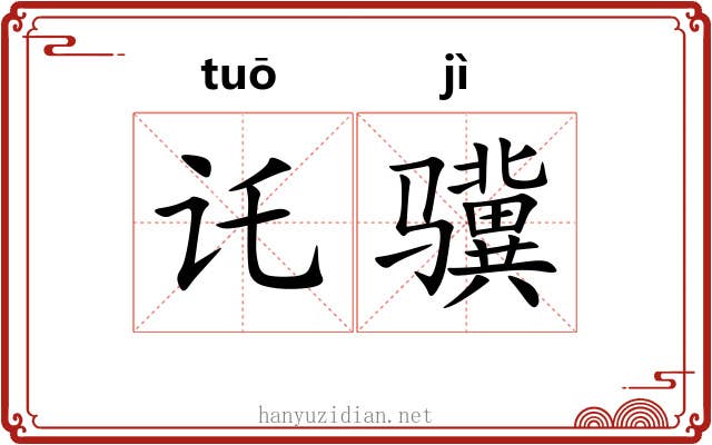 讬骥