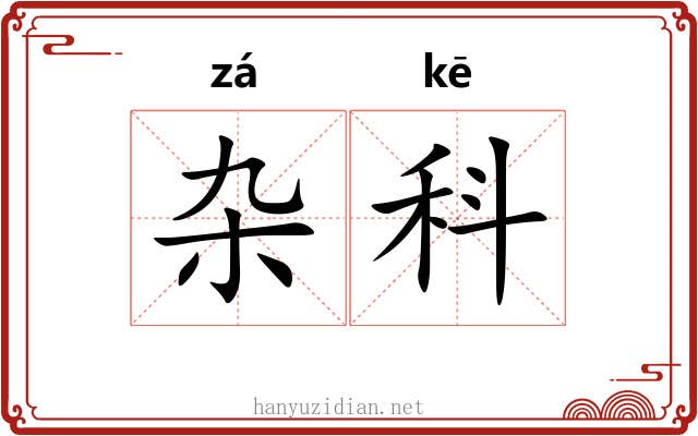 杂科