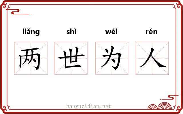 两世为人