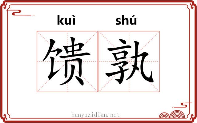 馈孰