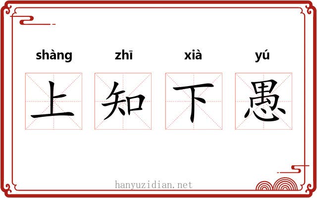 上知下愚