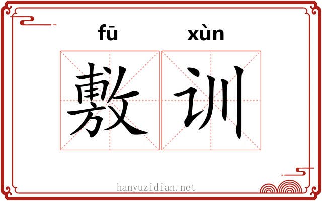 敷训 敷训