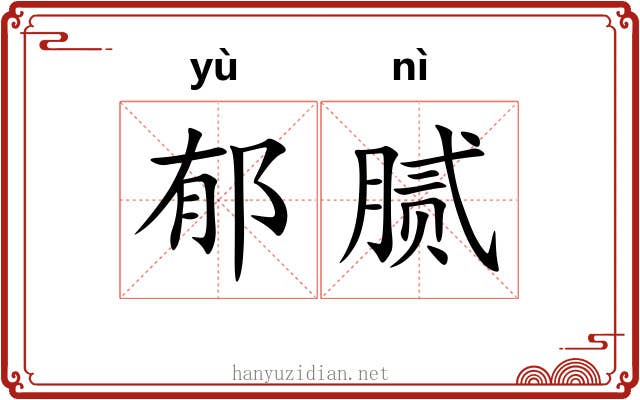 郁腻