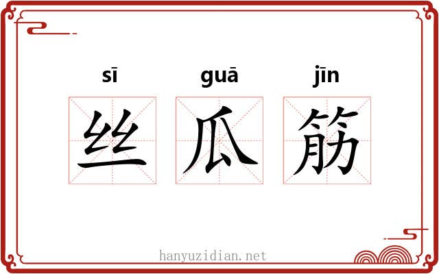 丝瓜筋 丝瓜筋