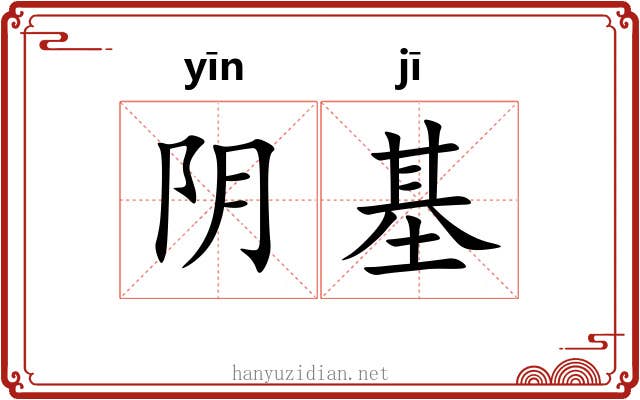阴基 阴基
