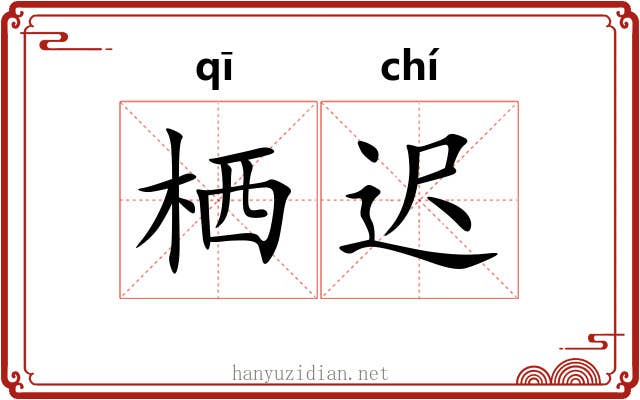 栖迟 栖迟